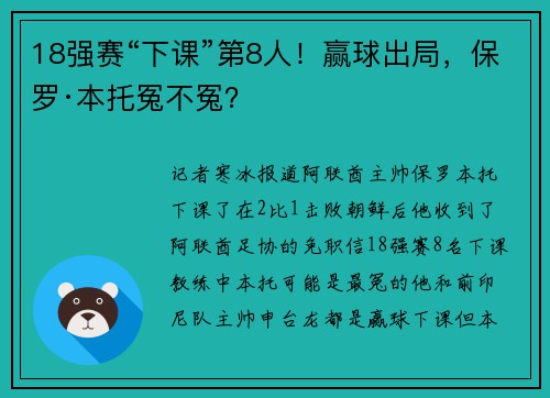18强赛“下课”第8人！赢球出局，保罗·本托冤不冤？
