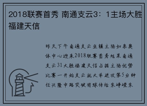2018联赛首秀 南通支云3：1主场大胜福建天信