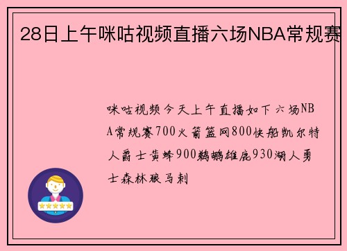 28日上午咪咕视频直播六场NBA常规赛