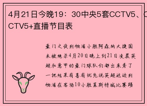 4月21日今晚19：30中央5套CCTV5、CCTV5+直播节目表