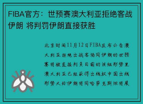 FIBA官方：世预赛澳大利亚拒绝客战伊朗 将判罚伊朗直接获胜