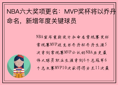 NBA六大奖项更名：MVP奖杯将以乔丹命名，新增年度关键球员