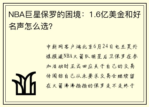 NBA巨星保罗的困境：1.6亿美金和好名声怎么选？