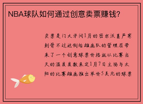 NBA球队如何通过创意卖票赚钱？