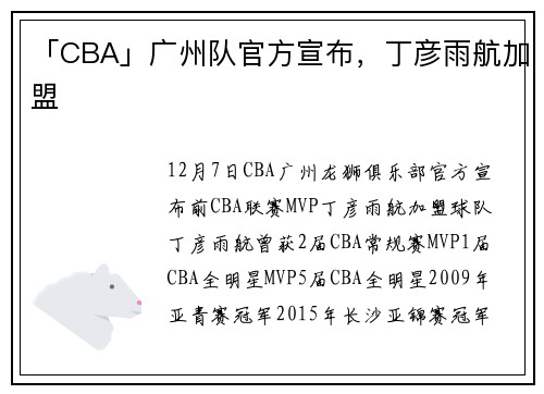 「CBA」广州队官方宣布，丁彦雨航加盟