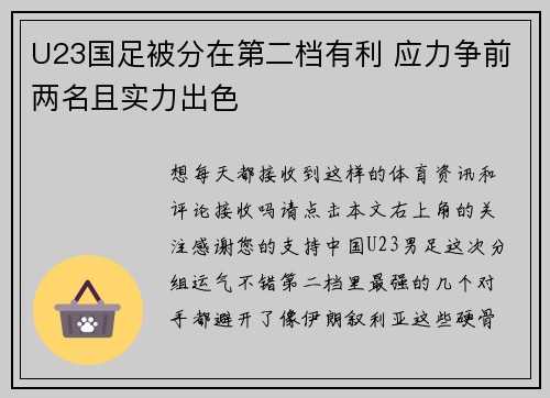 U23国足被分在第二档有利 应力争前两名且实力出色