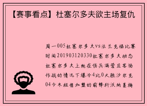 【赛事看点】杜塞尔多夫欲主场复仇
