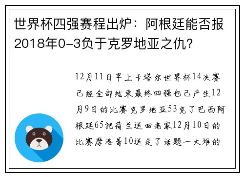 世界杯四强赛程出炉：阿根廷能否报2018年0-3负于克罗地亚之仇？