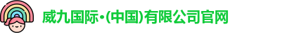 威九国际